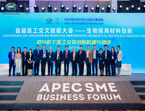 2020年APEC中小企业工商论坛“首届医工交叉赋能大会——生物医用材料创新”成功召开